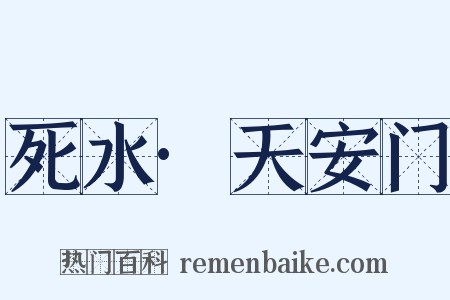 死水·天安门是什么意思的图片